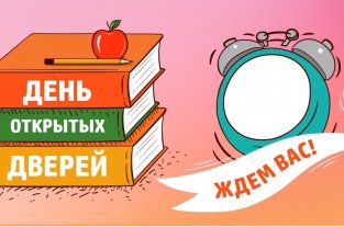 День открытых дверей в школе 